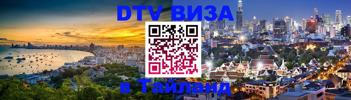 DTV виза Тайланд Самет 
