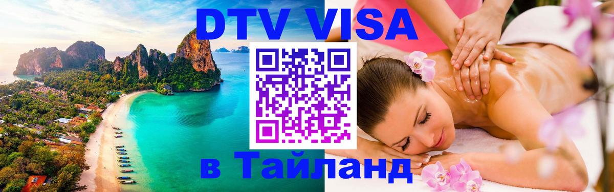 Visa ДТВ Тайланд помощь Самет 
